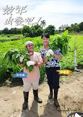趣味实验室综艺封面
